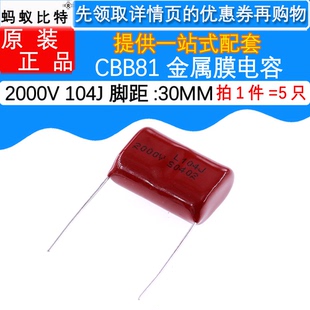 104J 2000V 0.1UF 100NF 脚距P30mm 5只 2KV CBB81薄膜电容器
