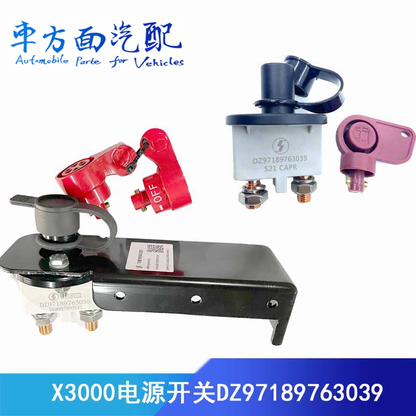 适配陕汽德龙电源总开关