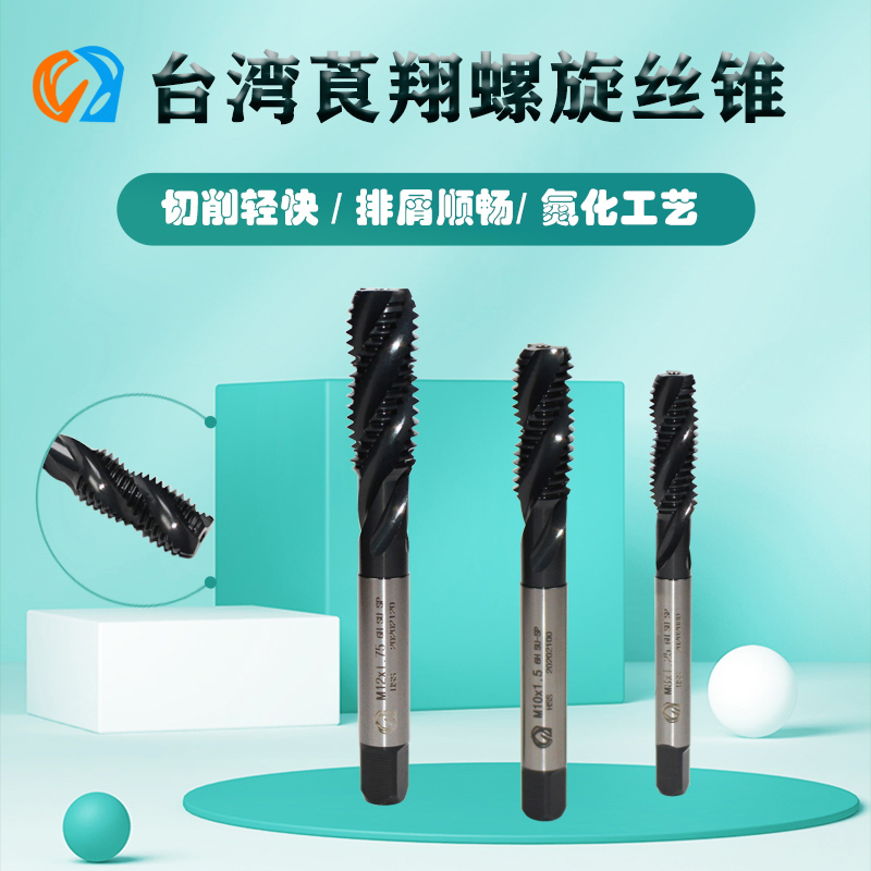 台湾莨翔螺旋机用丝锥攻