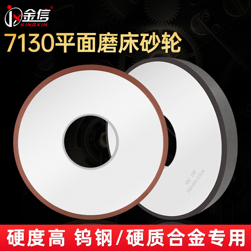 金信7130平面磨床树脂砂轮SDC钨钢硬质合金专用金刚石沙轮大水磨