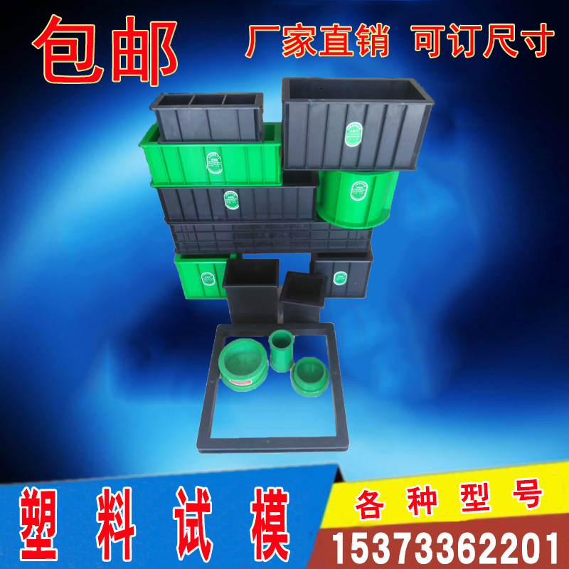 塑料混凝土试模块具三联