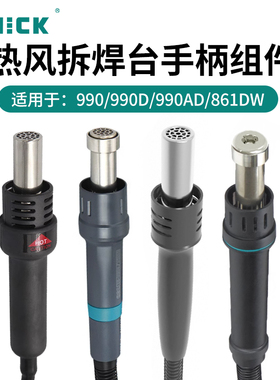 QUICK快克热风枪拆焊台手柄组件990AD/861DW/957DW拆焊台热风手柄