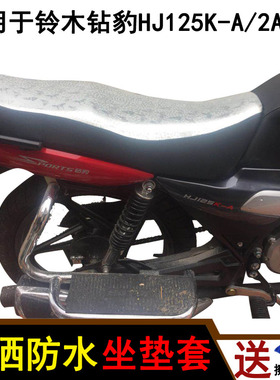 适用于铃木钻豹HJ125K-A/2A/3A摩托车防晒防水坐垫套 耐磨皮罩