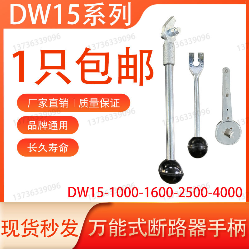 DW15-1600A-2500A-4000A万能式断路器配件内外操作手柄手动储能杆