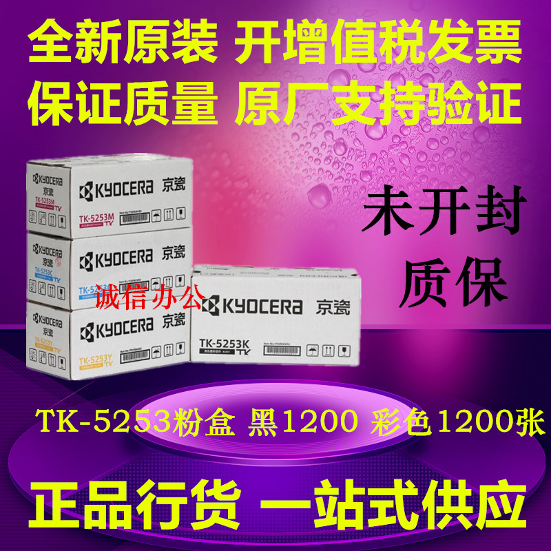 原装 京瓷 TK-5253 TK5263 M5021cdn M5521cdw 墨粉组件碳粉粉盒
