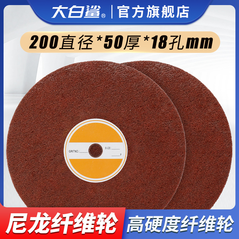 纤维轮尼龙抛光型金属不