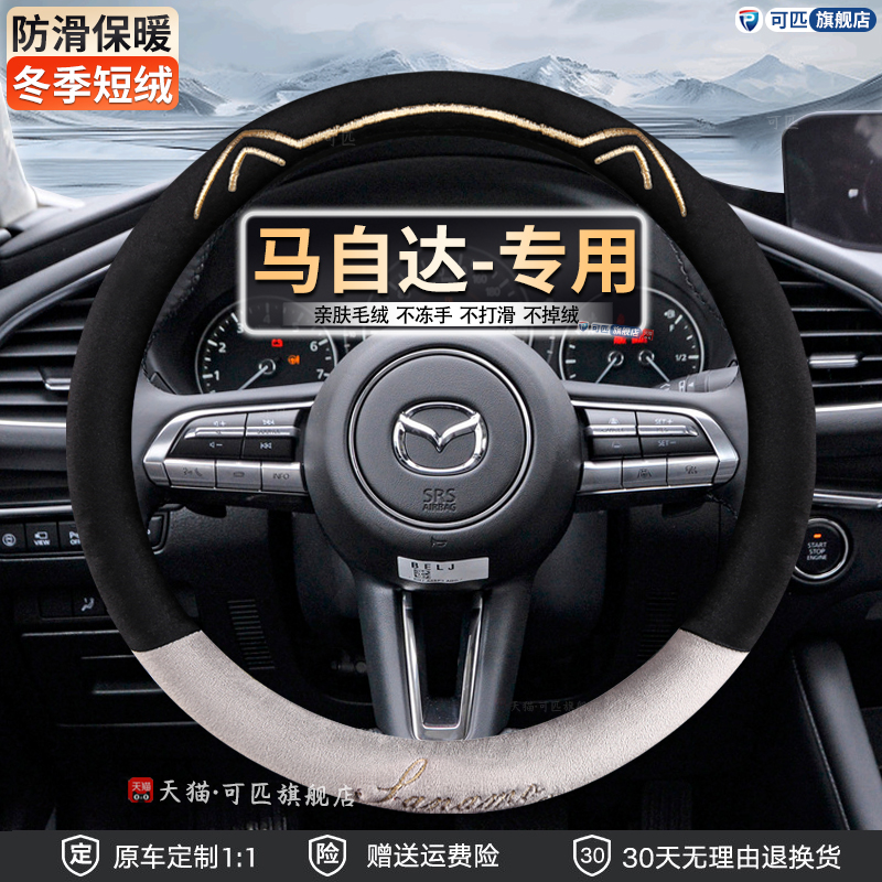 专用马自达昂克赛拉CX5马自达6 3CX4阿特兹CX-30冬季毛绒方向盘套