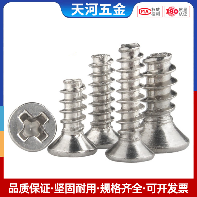 不锈钢十字沉头平尾自攻