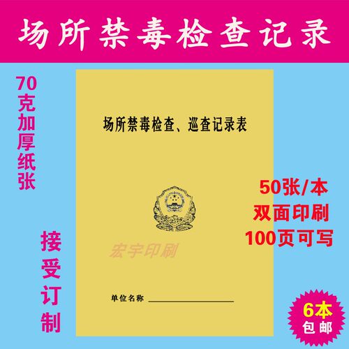 场所禁毒巡查记录本检表