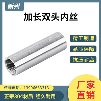 304不锈钢加长双头内丝 两头内螺纹水管焊接延长续接内牙管子接头