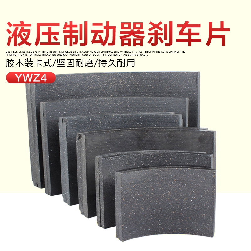 起重机卷扬机电力液压制动器刹车瓦片卡装式胶木摩擦片YWZB/YWZ4