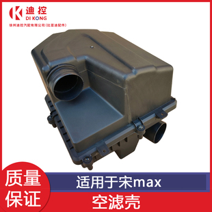 适配比亚迪宋MAX空滤壳总成宋空气滤芯器外壳空滤塑料壳配件大全
