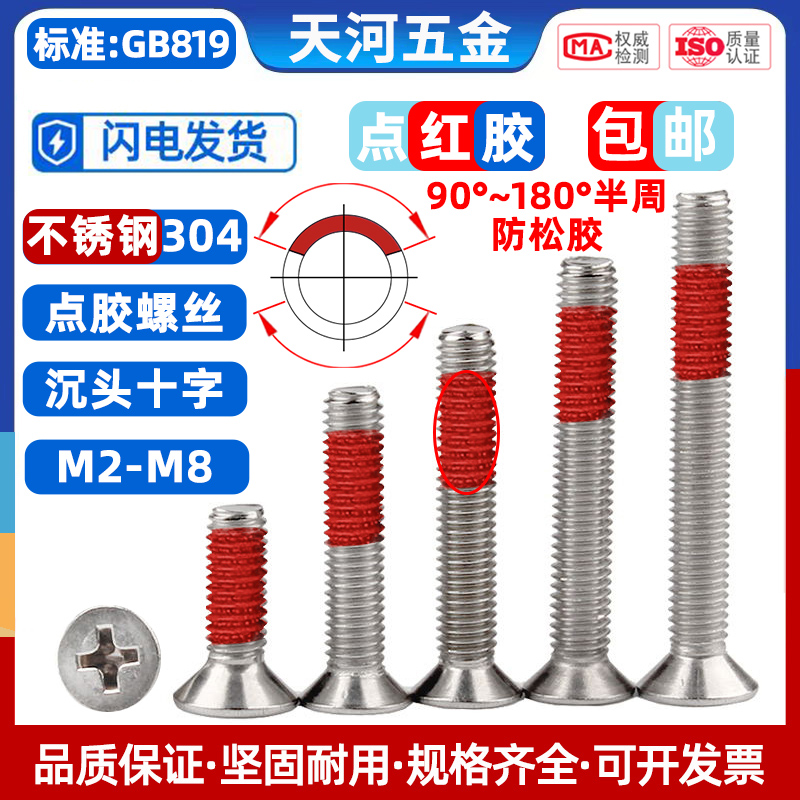 不锈钢沉头十字点红胶尼