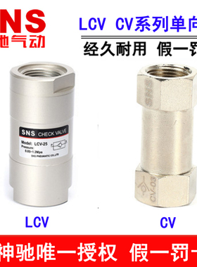 神驰气动SNS单向阀 LCV-06 08 10 15 20 25 CV-01 02 CV-03 CV-04