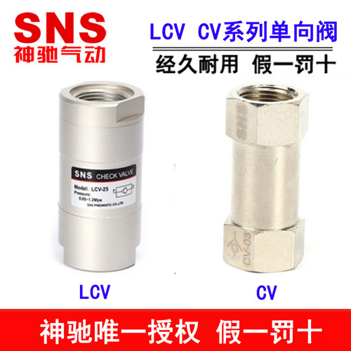 神驰气动SNS单向阀 LCV-06 08 10 15 20 25 CV-01 02 CV-03 CV-04