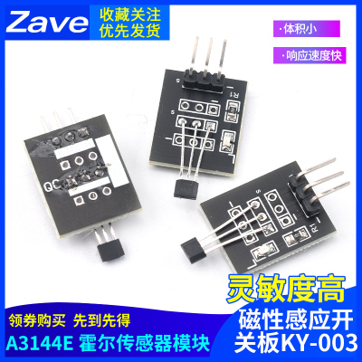 A3144E 霍尔传感器模块 44E 单极性电子磁力磁性感应开关板KY-003