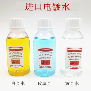 进口电镀水镀金 24K黄金电镀液铂金镀金水18K白金电镀液 玫瑰金