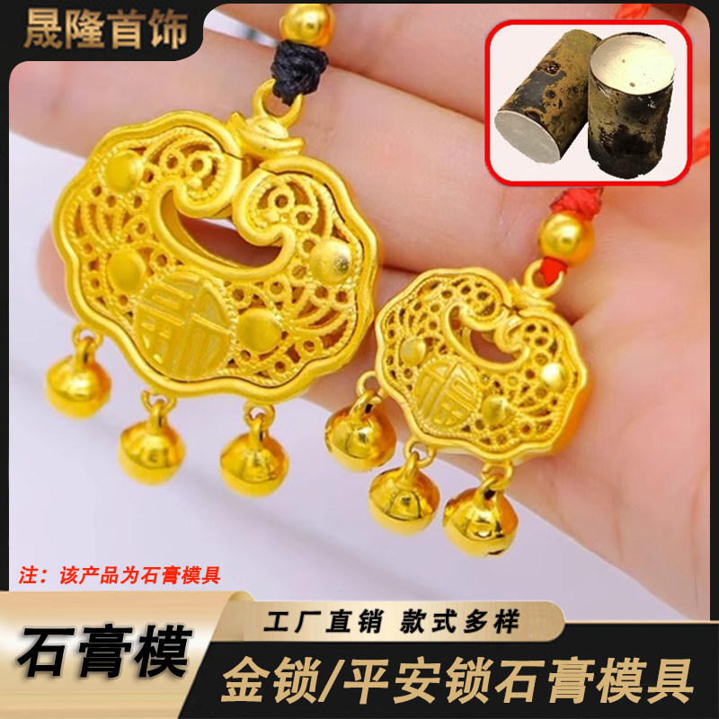 石膏模具首饰金锁平安锁宝宝锁福字镂空吊坠黄金银古法加工长命锁