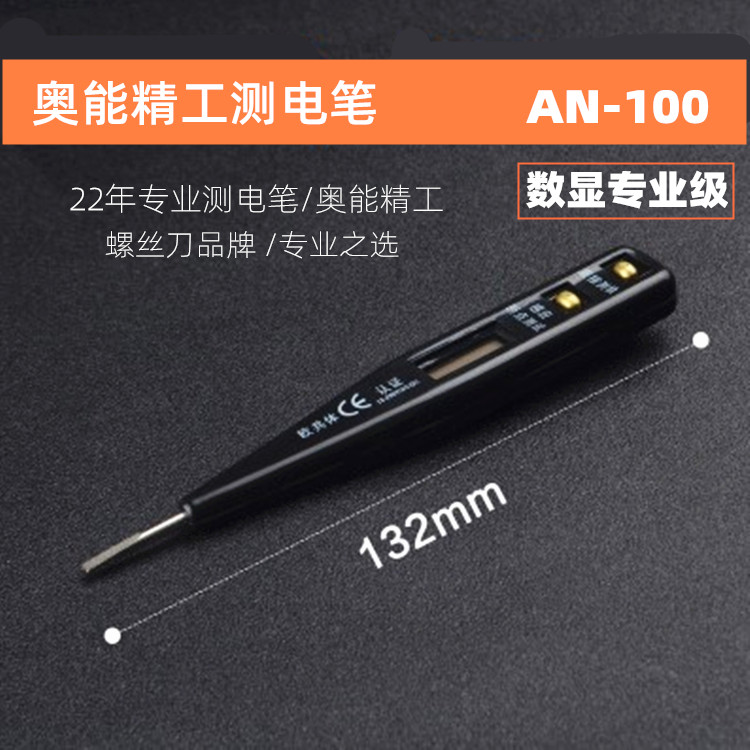 奥能精工电笔  AN-100家用普通数显感应试验电器线路检测电工工具
