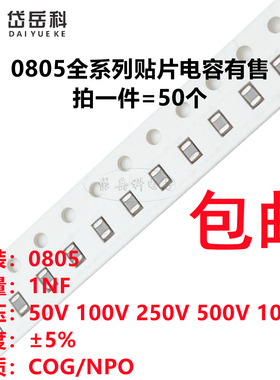 0805 1NF 50V 100V 250V 500V 1000V 102J 5% NPO COG贴片电容