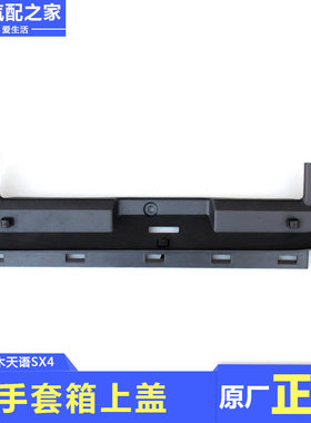 适用长安铃木天语手套箱