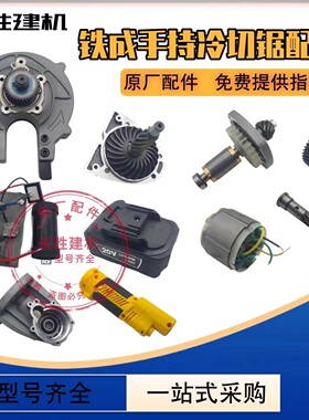 铁成手持冷切锯齿轮1030AC1050无刷机头护罩转子定子压板驱动配件