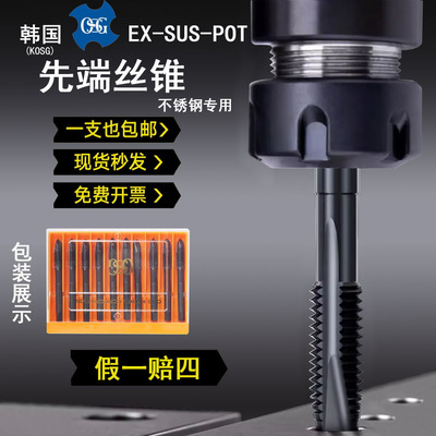 韩国进口K-OSG不锈钢先端丝锥EX-SUS-POT含钴螺尖机用丝攻M2-M30