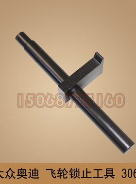 大众奥迪 进口专用工具 飞轮锁止工具 3067 迈腾 昊锐 速腾 明锐