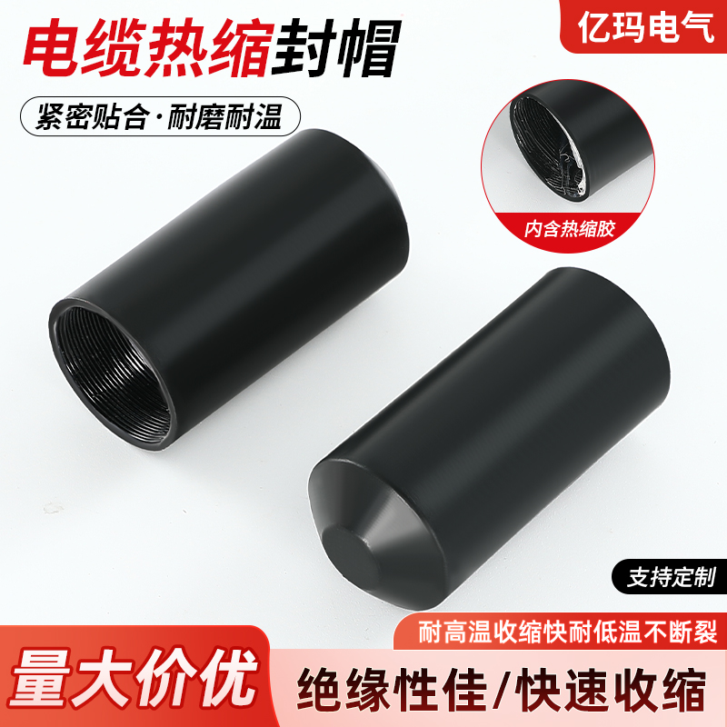 电缆热缩封帽电线头绝缘帽热收缩帽带胶保护套8-300mm光缆密封头