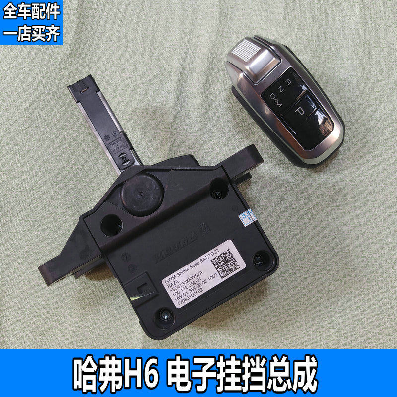 适用长城哈弗电子挂档总