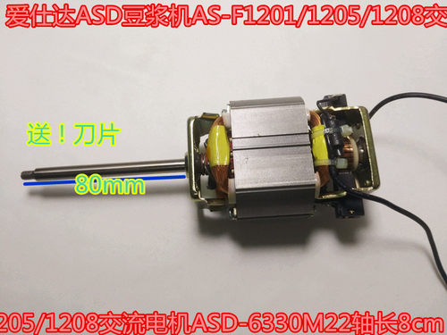 爱仕达豆浆机交流电轴长