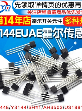 A3144EUAE霍尔传感器SH41/AH3503/US1881霍尔元件霍尔开关TO-92UA