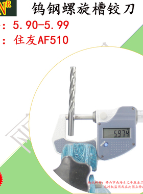 钨钢铰刀5.99合金螺旋铰刀5.90 5.91 5.92 5.93 5.94 5.95--5.98