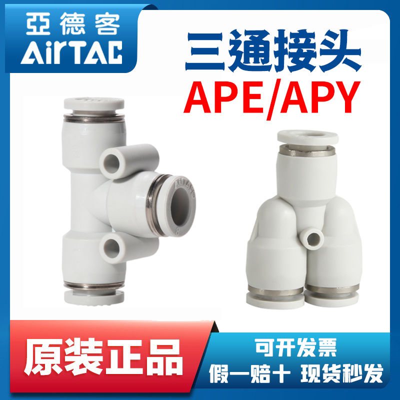 原装亚德客气动气管接头快速三通接头塑料APE APY 4 6 8 10 12 16