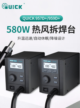 QUICK快克热风枪拆焊台957D+/959D+大功率调温手机维修热风枪焊台