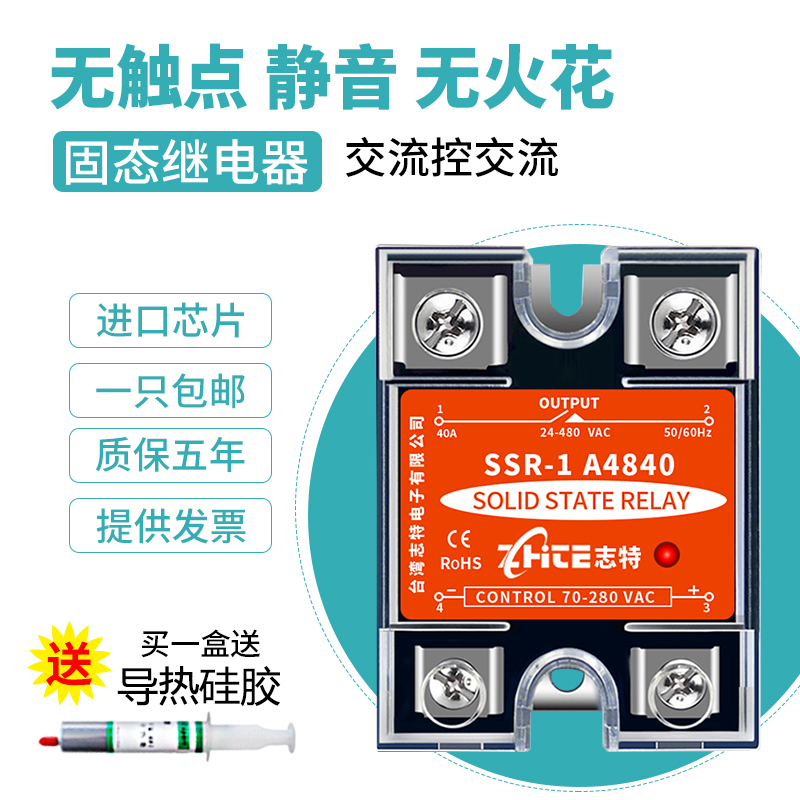 志特SSR-1固态继电器220V交流控交流单相小型12v/24v固体模块40AA