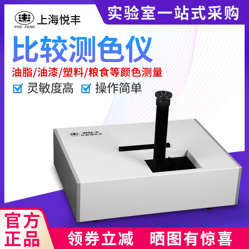 上海悦丰比较测色仪罗维