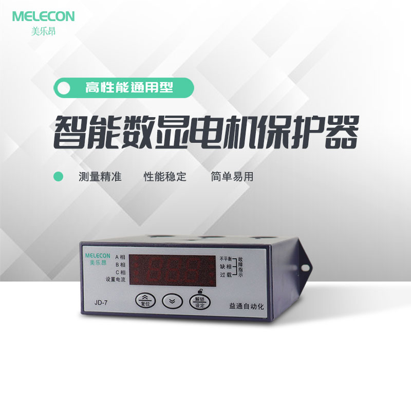 美乐昂智能数显电动机综合保护器JD-7压缩机电流保护过载缺相精准