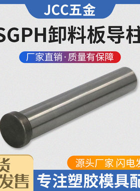 卸料板导柱SGPH16 SGPH20 SGPH25精密内导柱SGPH13-60-70-80-100