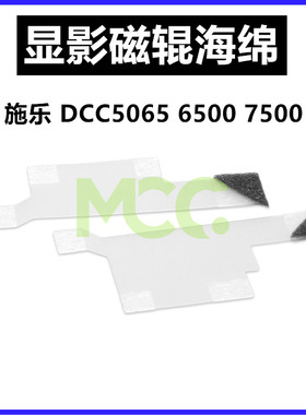 施乐 DC5065 显影器密封片 6500 6550 7550 7600 9070 磁辊海绵片