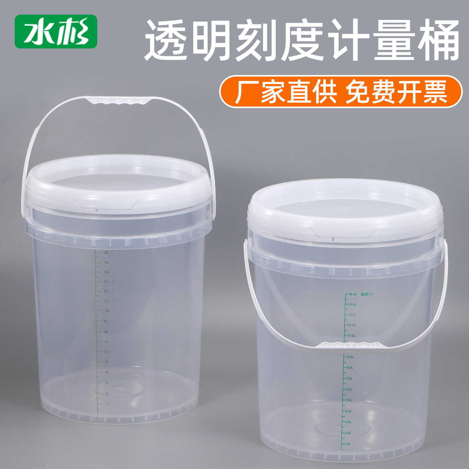 透明塑料桶消毒液桶带刻度桶计量水桶带盖配比桶20升kg公斤浸泡桶