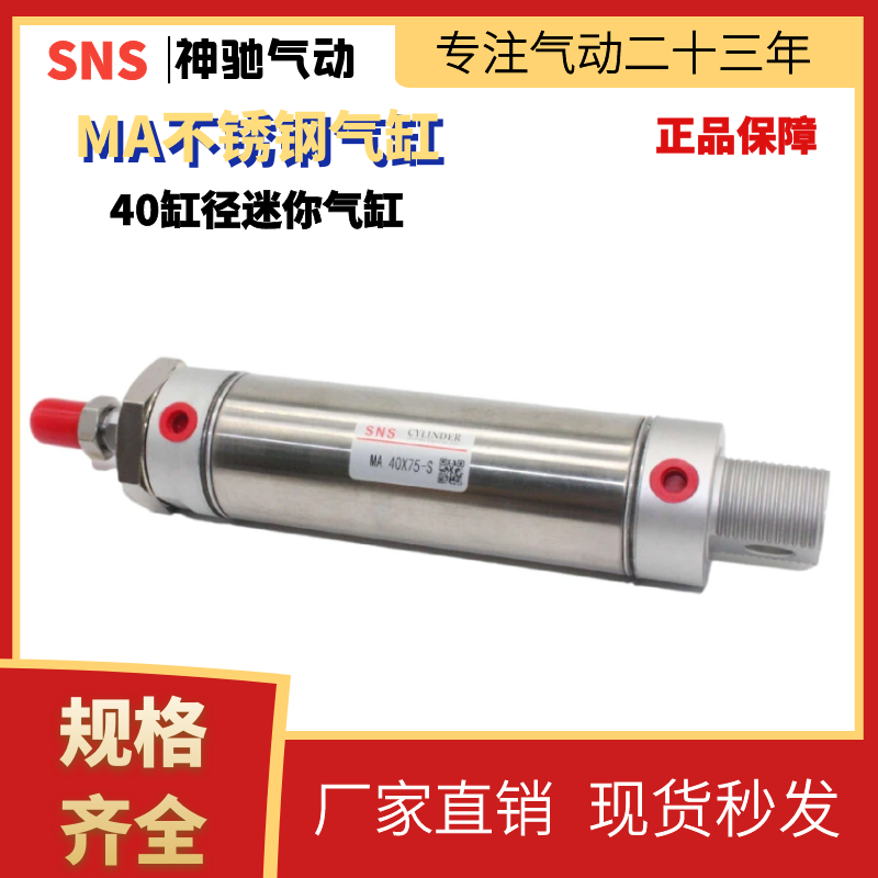 SNS神驰气动 MA不锈钢迷你气缸 MA40X25/50/75/100/125/150/200