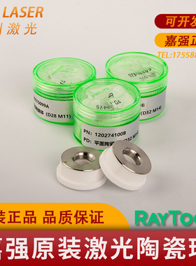 嘉强Raytools原装光纤激光切割机配件D28/D32进口陶瓷环信号稳定