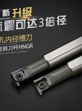 高速钢抗震数控车刀刀杆HNGR08J06加硬内孔3倍内径槽车刀车床刀具