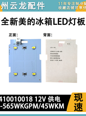 美的冰箱LED灯照明灯 BCD-640WKGPZMB 502410010018 12V 灯板灯带