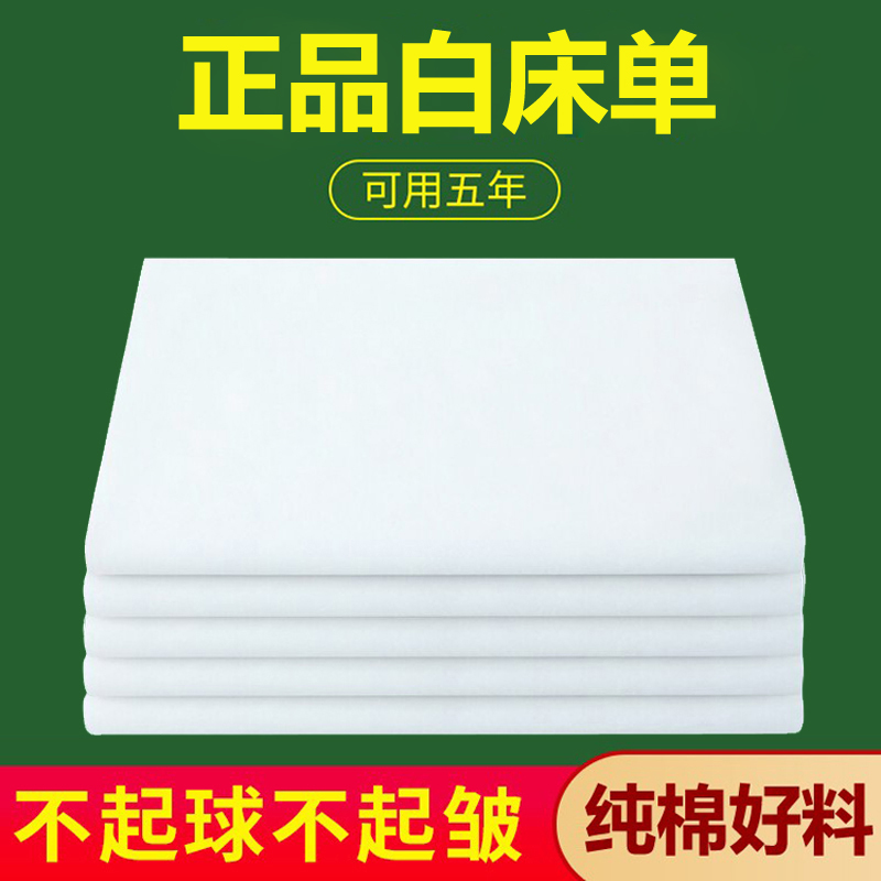 正品制式白床单单件全棉加厚学生宿舍白色垫单褥单A30-07