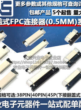 FPC连接器 38PIN 40PIN 45P 间距0.5MM 下接翻盖式扁平软排线插座