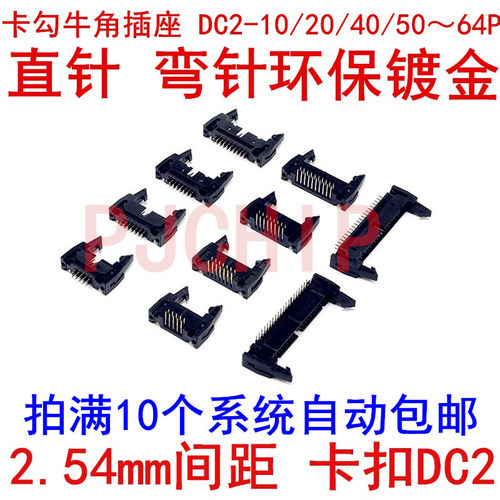 卡勾简易牛角插座 DC2-10/20/40/50～64P 弯/直针 2.54mm间距