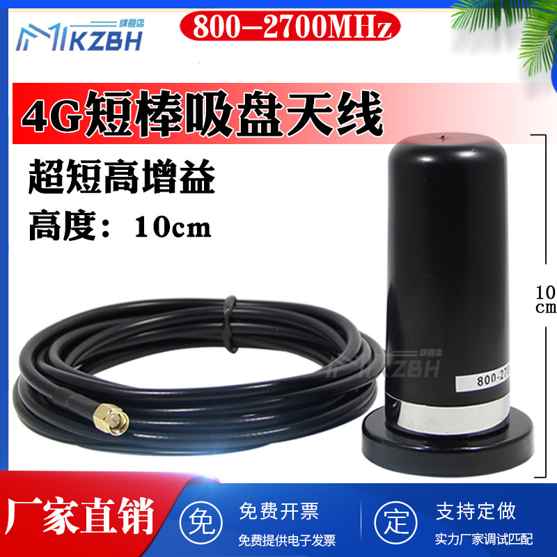 GSM/4G LTE 全向高增益车载基站路由器吸盘天线信号增强800-2700M
