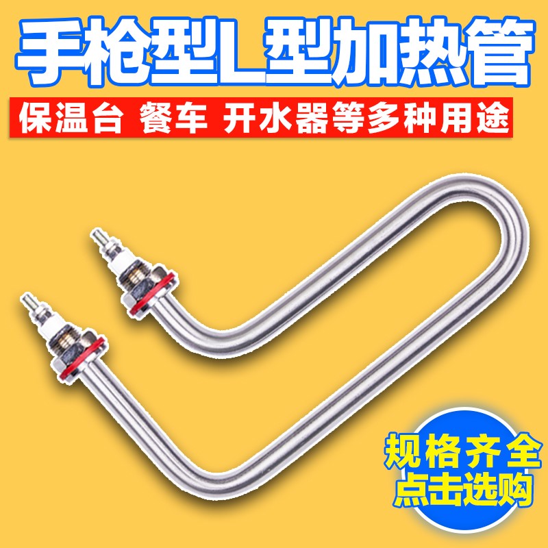保温台加热管餐车菜台手枪型式L型电热管毛巾柜开水器快餐车7字型